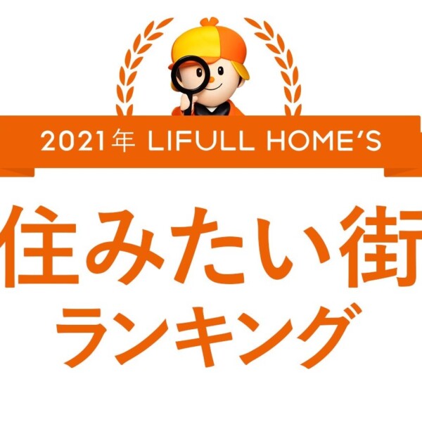 住みたい街ランキング 2021