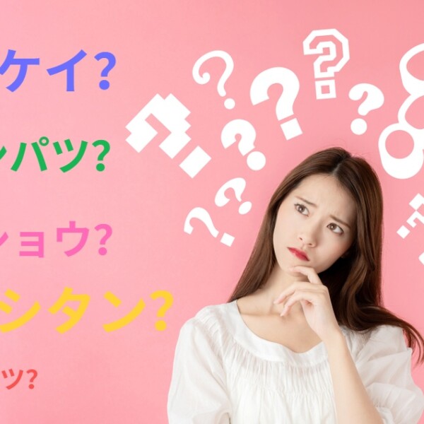 不動産 業界用語