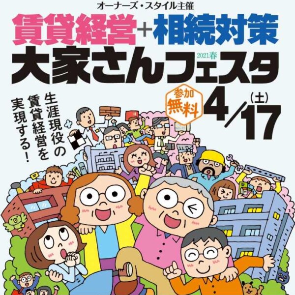 大家さんフェスタ　2021 春　賃貸　不動産　経営
