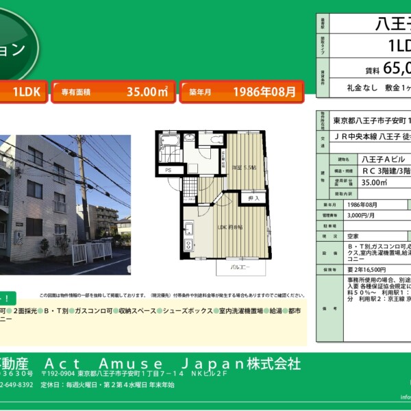 八王子Ａビル　八王子　お部屋　物件　１ＬＤＫ