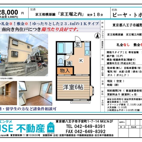 ビーヤトボソ　京王堀之内　八王子　物件　安い