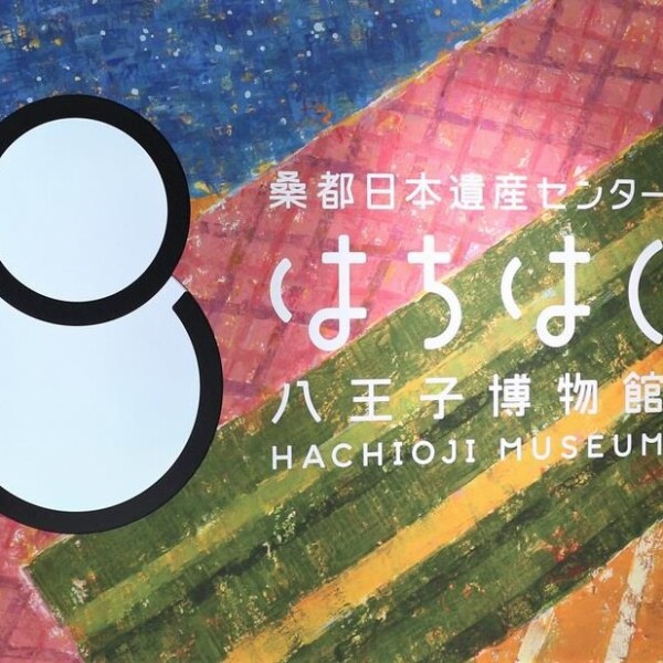 はちはく　八王子博物館　イベント　