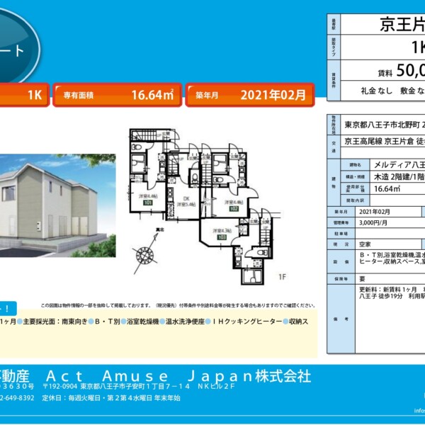 メルディア八王子北野町　八王子　物件　お部屋　初期費用　新築