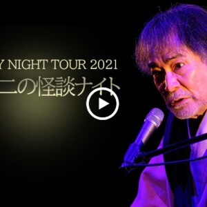 八王子　MYSTERY NIGHT TOUR 2021 稲川淳二の怪談ナイト