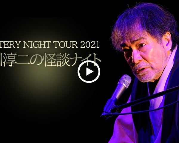 八王子　MYSTERY NIGHT TOUR 2021 稲川淳二の怪談ナイト