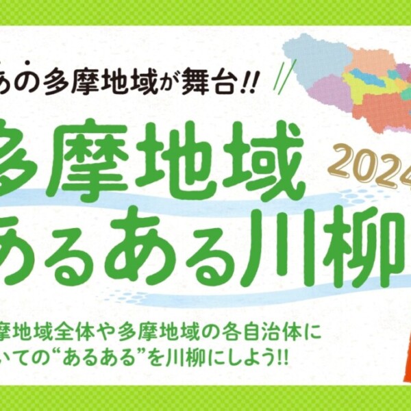 多摩　川柳
