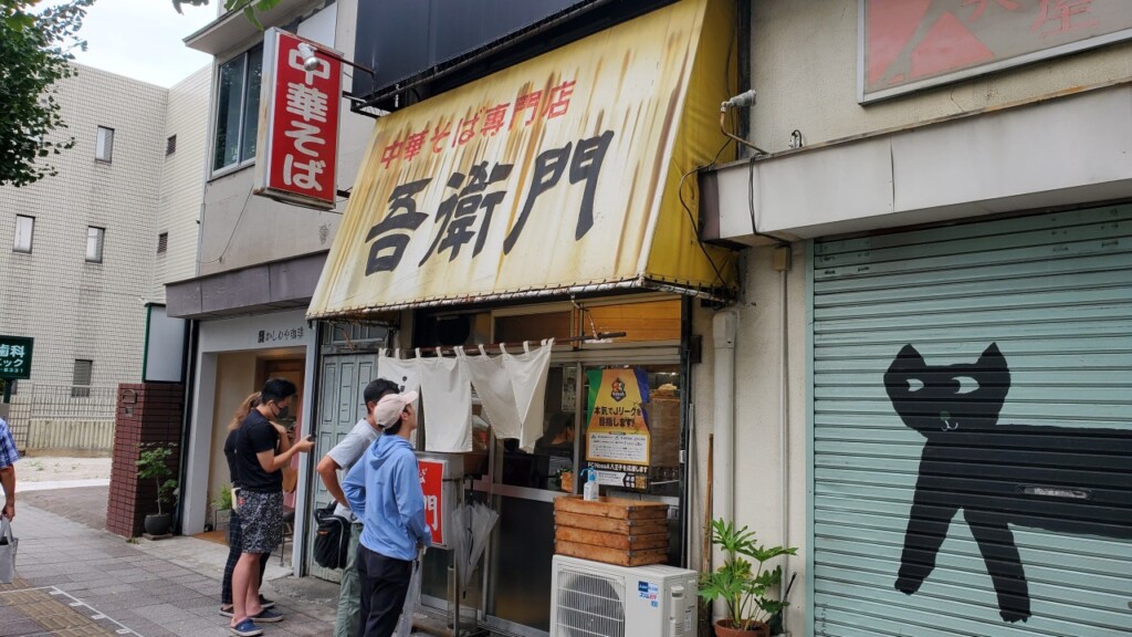 八王子　吾衛門　ラーメン