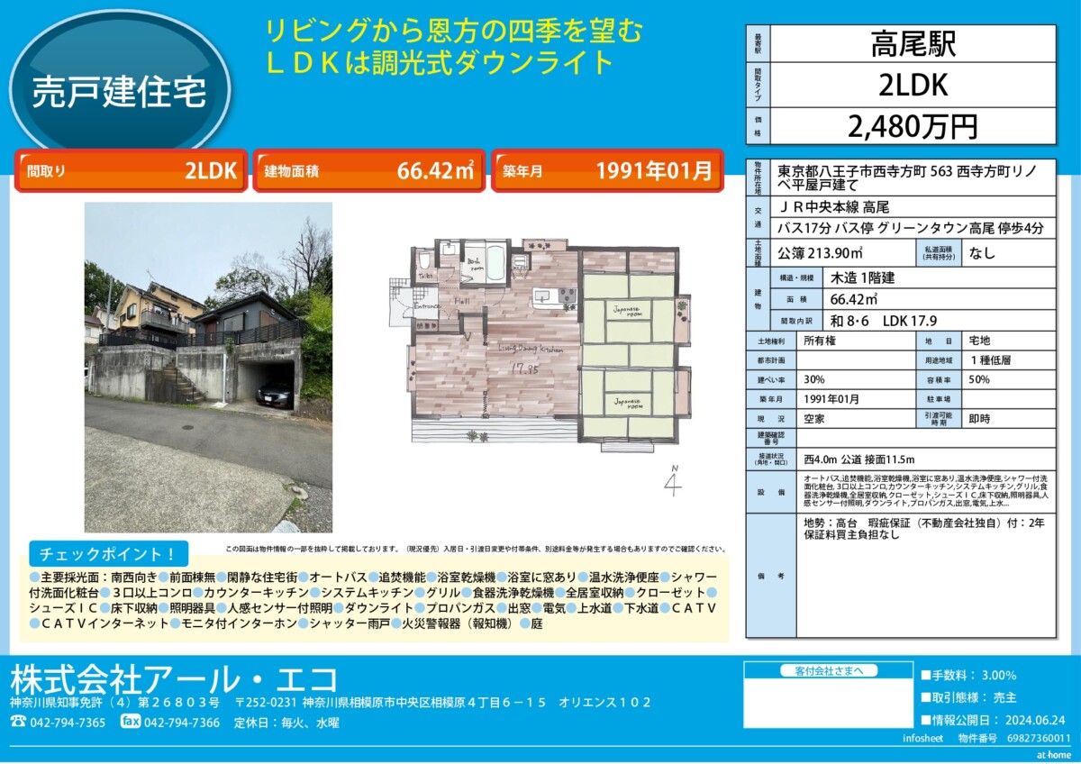 八王子　不動産　売買　戸建て