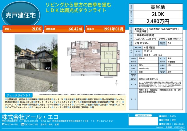 八王子　不動産　売買　戸建て