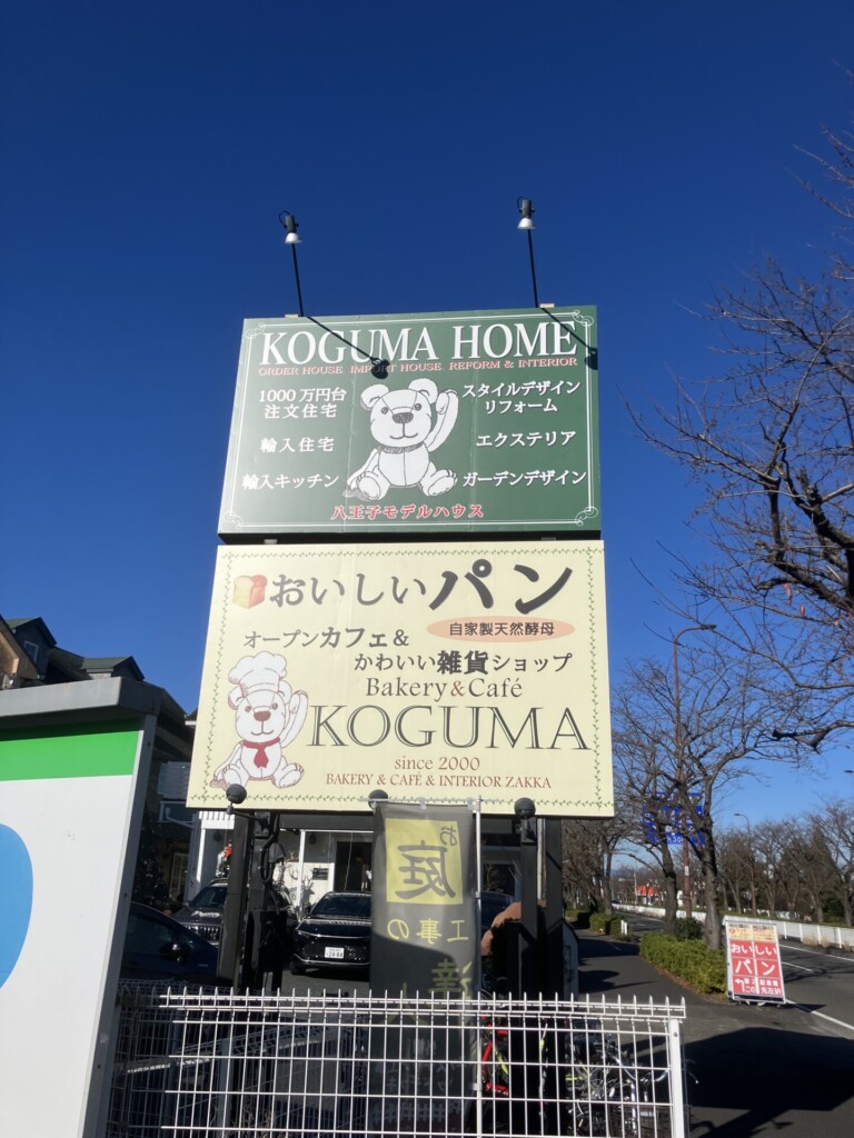 八王子 パン屋 こぐまパン KOGUMA コグマパン こぐま 新滝山街道 不動産