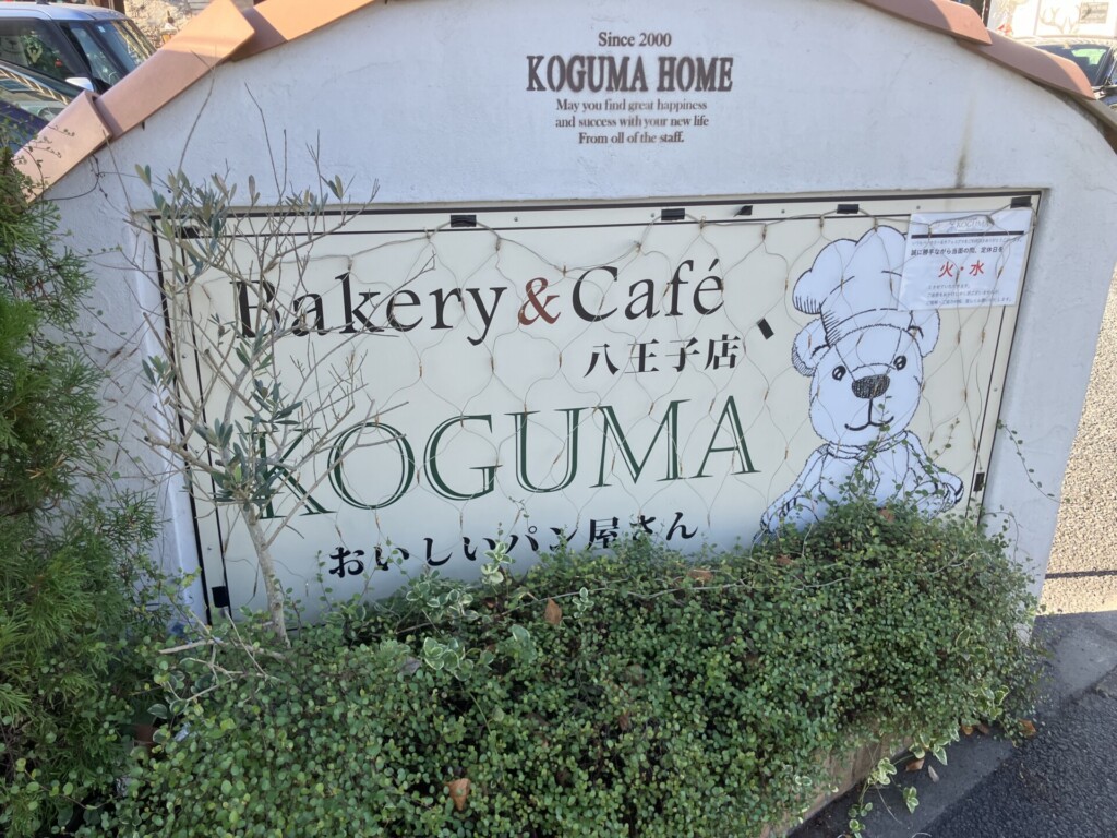 八王子 パン屋 こぐまパン KOGUMA コグマパン こぐま 新滝山街道 不動産