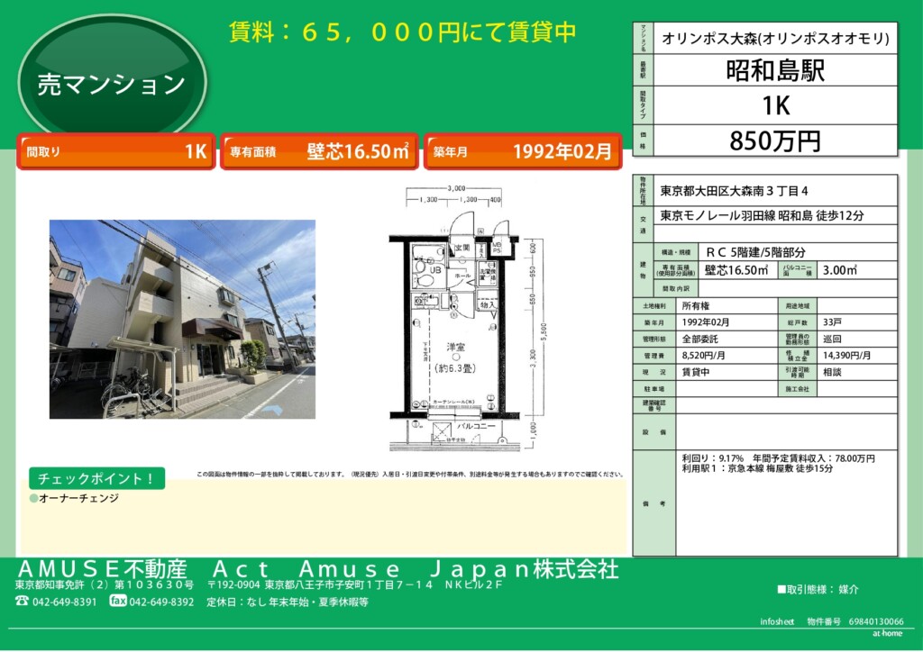 八王子　不動産　投資　マンション　物件　大森　大田区