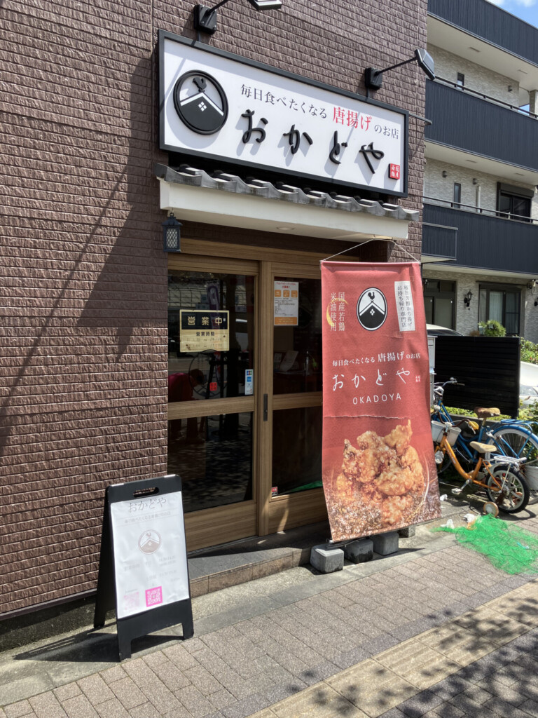 八王子市 八王子 おかどや 毎日食べたくなる唐揚げのお店 唐揚げ からあげ 弁当 テイクアウト 酢鶏 持ち帰り