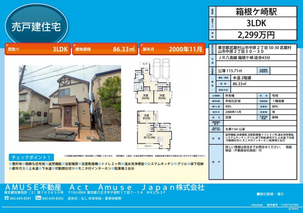 武蔵村山市 中原 戸建 中古 リフォーム 安い 不動産 戸建て 売買 物件 3LDK 学校近い JR八高線 箱根ヶ崎駅