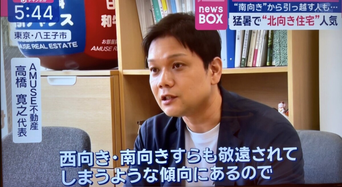 北向き 人気 物件アミューズ不動産 AMUSE不動産 高橋寛之