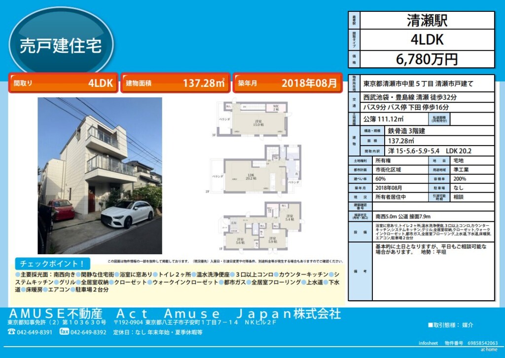 清瀬市 東京都 不動産 売買 物件 戸建て 戸建 清瀬駅 西武池袋・豊島線 4LDK 駐車場
