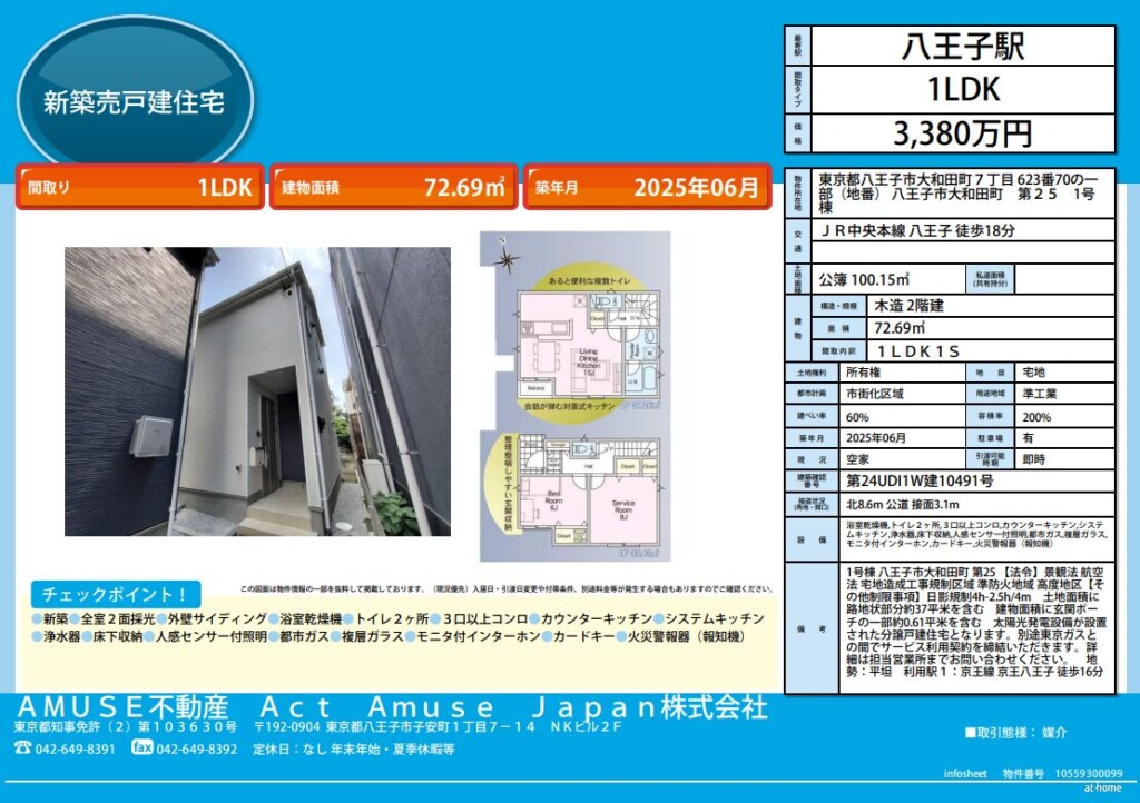 八王子市 八王子駅 京王八王子駅 新築 戸建て 戸建 物件 売買 大和田町 庭 京王線 JR中央本線 東京 1SLDK 1LDK 浴室乾燥機