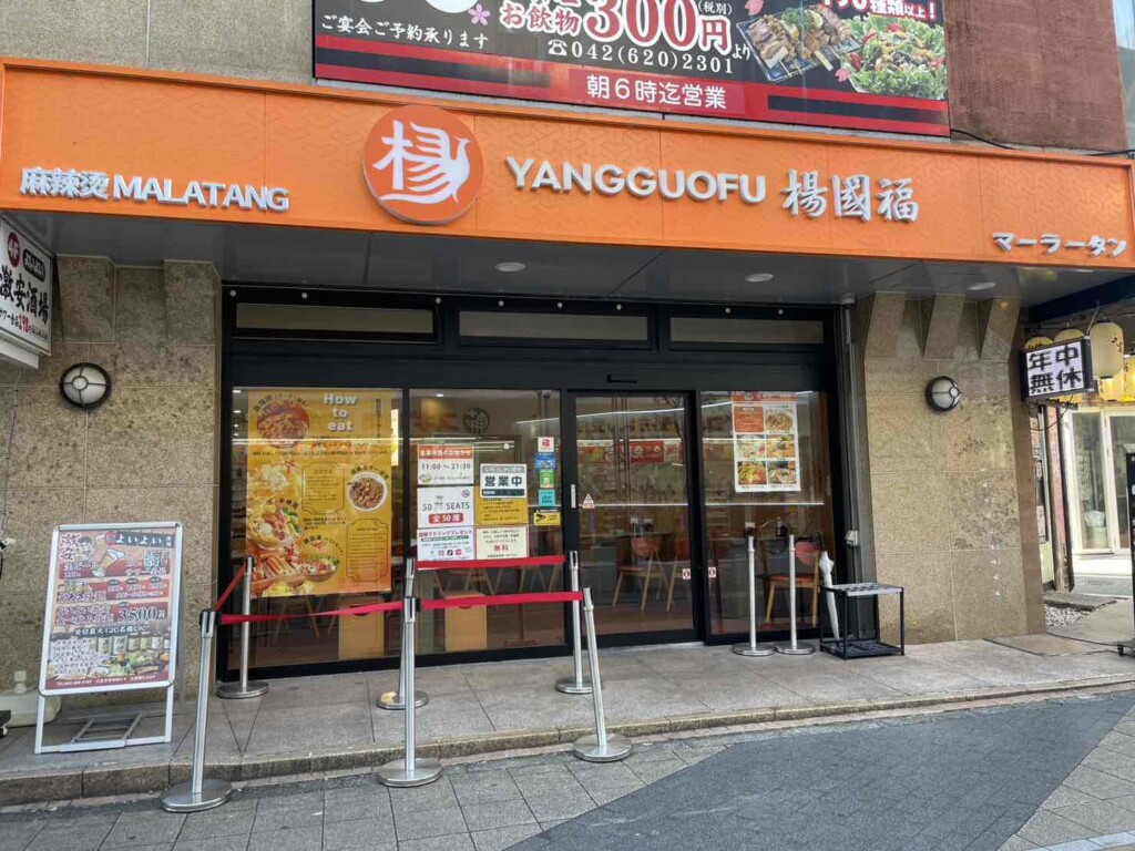 八王子 麻辣湯　マーラータン