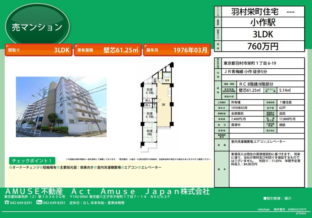 東京都 羽村市 栄町 JR青梅線 青梅線 小作駅 マンション 投資 物件 不動産 売買　オーナーチェンジ 3LDK 高利回り ファミリータイプ ファミリー