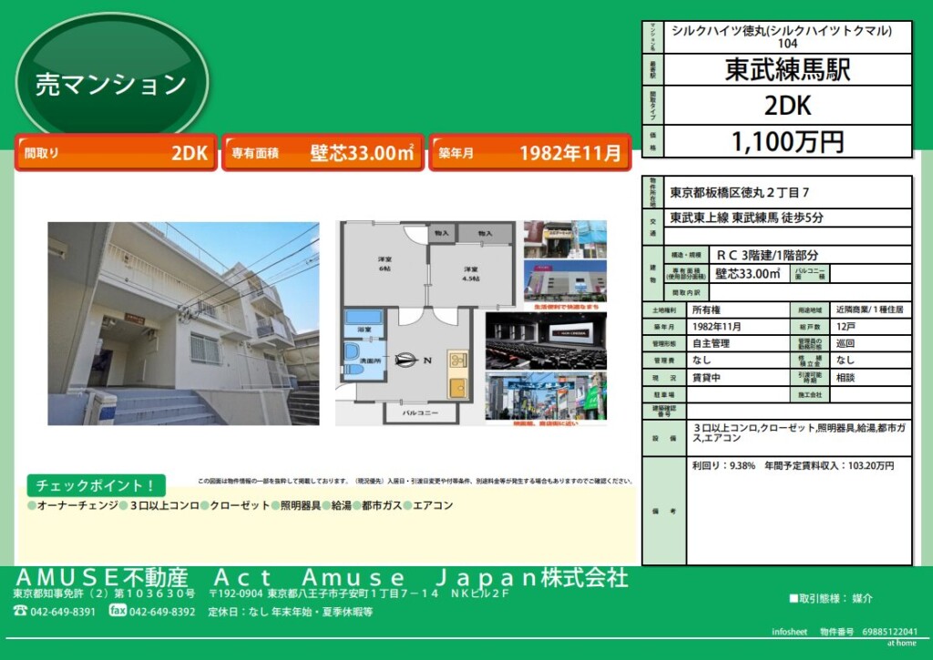 東武東上線 板橋区 徳丸 東武練馬駅 駅チカ 駅近 2DK マンション 高利回り 売買 投資 物件 不動産 9％