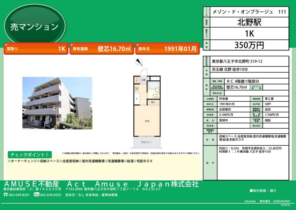 八王子市 北野町 八王子駅 北野駅 駅チカ 駅近 不動産 投資 物件 1K 学生 マンション 売買 高利回り 安い