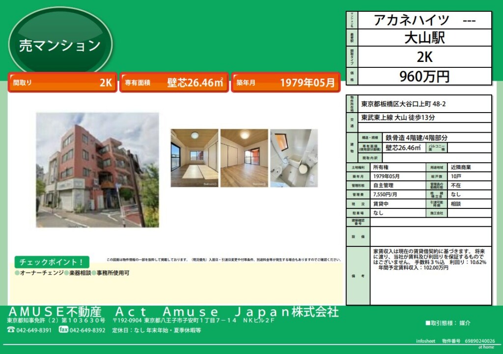 板橋区 東京都 投資 物件 不動産 大山駅 高利回り 2K 1000万円以内 リフォーム 売買 マンション 投資マンション