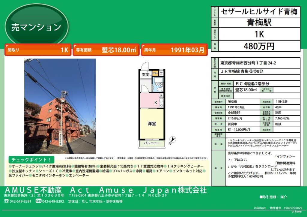 高利回り 東京 オススメ 不動産 売買 物件 マンション 売 利回り 高い 青梅市 青梅駅 JR線 JR青梅線 商店街 1K 安い 低価格 お手頃