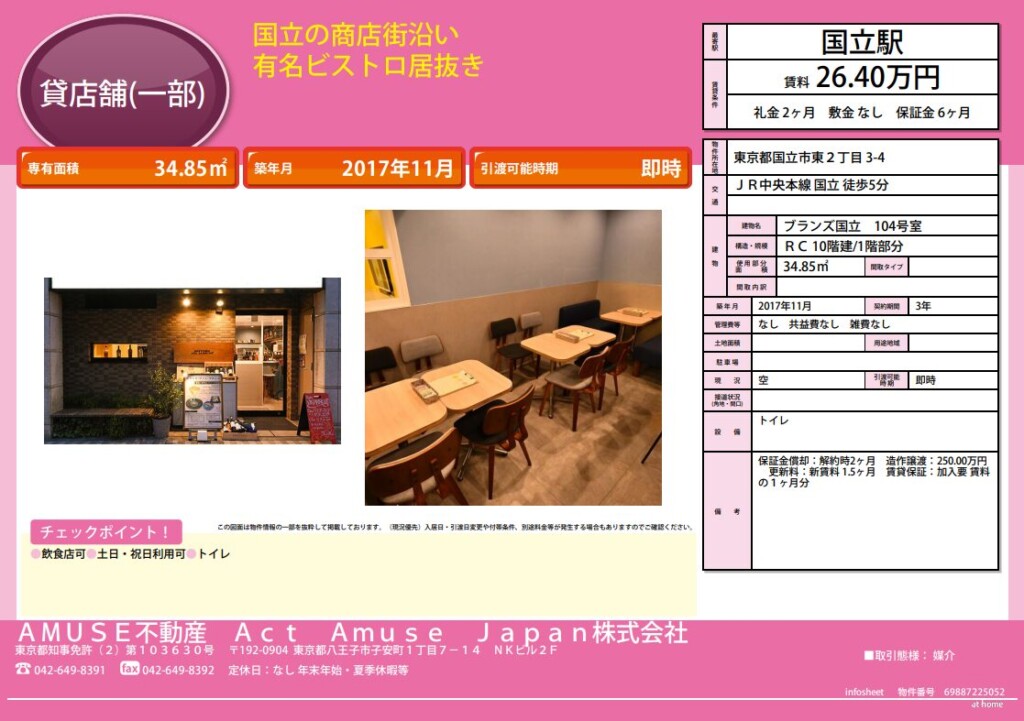 国立駅 国立市 JR 中央本線 中央線 東京都 東京 居抜き 物件 不動産 賃貸 事業 テナント 貸テナント 駅チカ 駅近く 店舗 飲食 重飲食 軽飲食 バー 居酒屋 キッチン クラブ パブ オシャレ 居抜 貸店舗 駅前