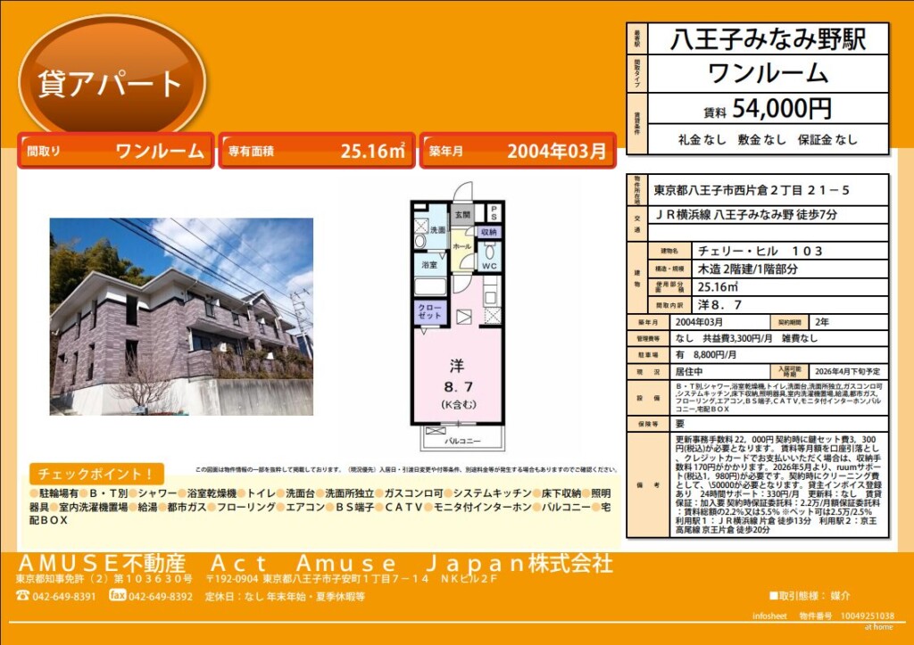 八王子市 西片倉 八王子みなみ野駅 JR 横浜線 京王線 京王片倉駅 みなみ野 アパート 宅配ボックス 宅配BOX きれい 綺麗 ワンルーム 賃貸 不動産 物件 一人暮らし
