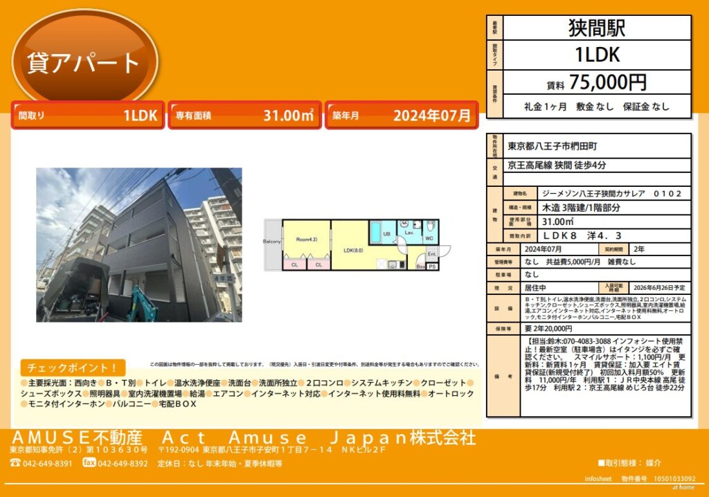 八王子市 椚田町 羽間駅 京王高尾線 1LDK 賃貸 不動産 物件 築浅
