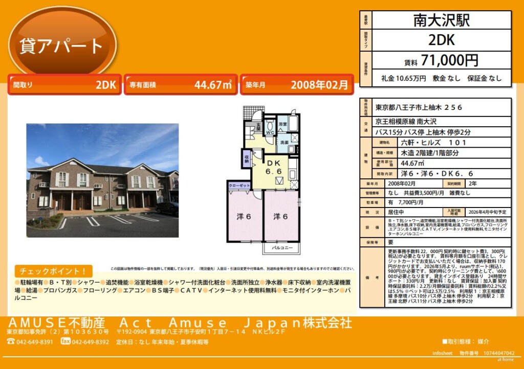 八王子市 南大沢 南大沢駅 京王相模原線 バス 2DK 二人暮らし 広い 設備良好 コスパ 安い 浴室乾燥機 浄水器 追焚機能