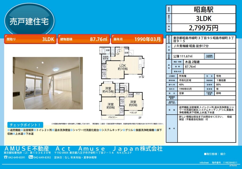 昭島市 緑町 物件 売買 不動産 戸建 戸建て 再生 住宅 3LDK 庭 駐車場 リフォーム リノベーション フルリノベ フルリノベーション 昭島駅 青梅線 JR