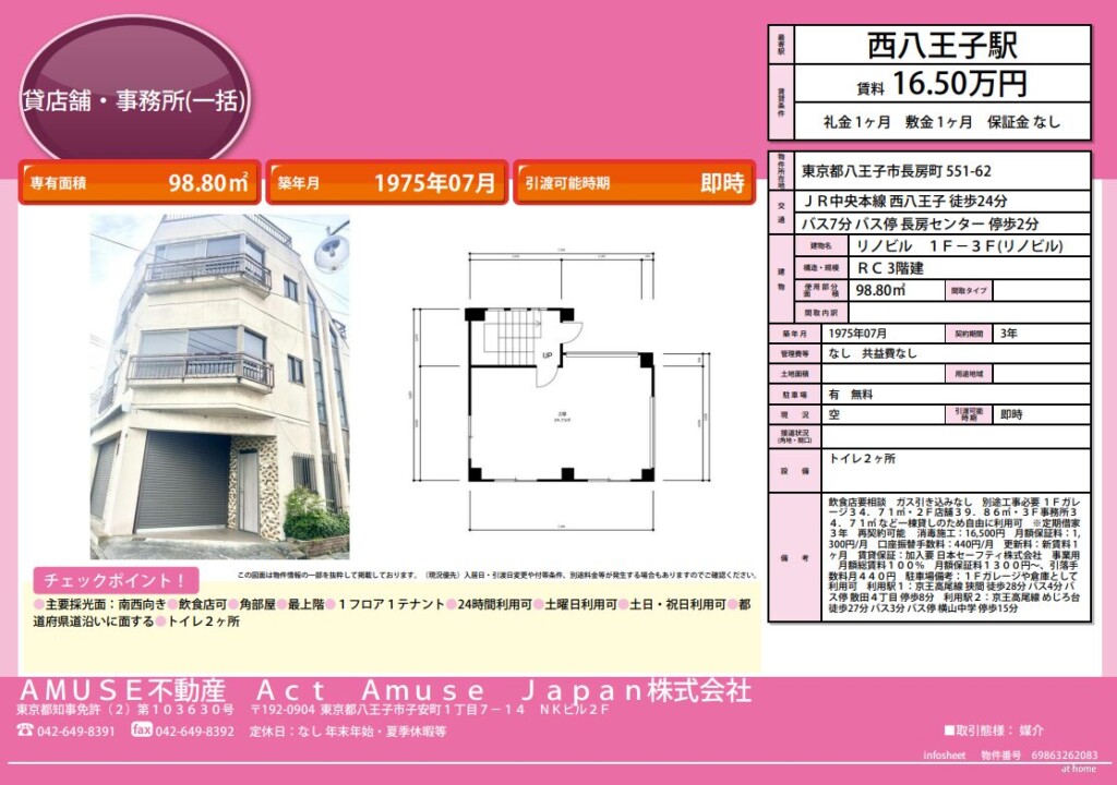 八王子市 長房町 八王子駅 西八王子駅 JR線 バス 一棟 貸 ビル 賃貸 事業 店舗 事務所 ガレージ 30坪 リノベ リノベーション お店 重飲食 軽飲食 コスパ 多業種