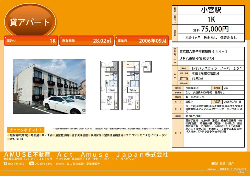 八王子市 賃貸 アパート 物件 不動産 家具付 家具 家電 家電付 小宮駅 駅前 浴室乾燥機 宅配ボックス 宅配BOX 温水洗浄便座 ウォシュレット