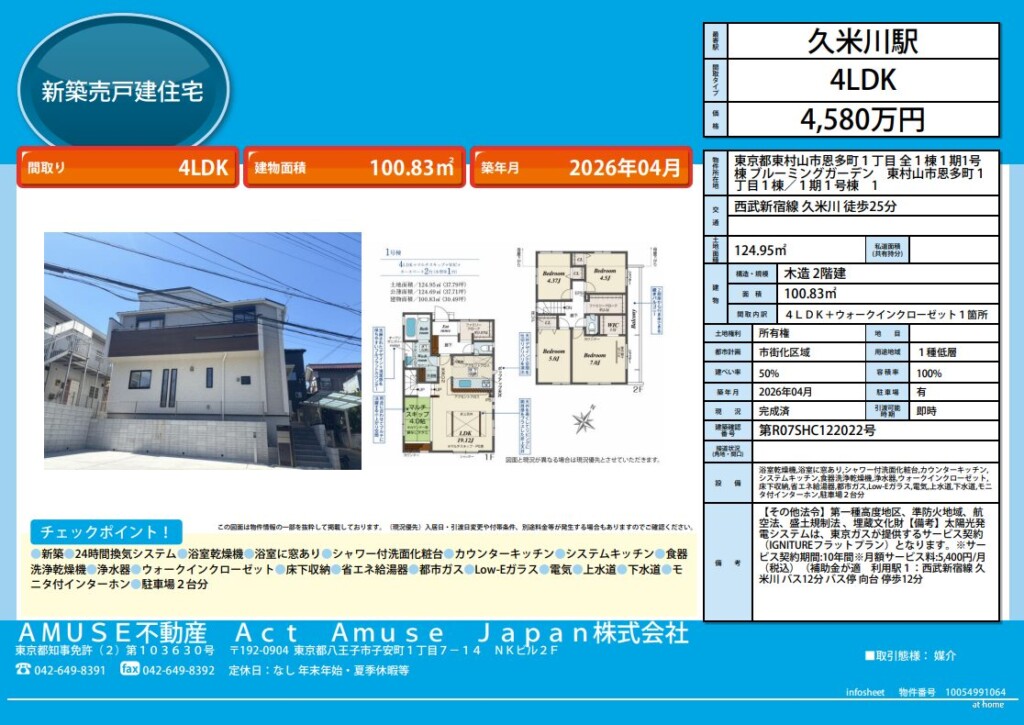 東京都 東村山市 恩多町 ブルーミングガーデン 戸建 戸建て 物件 不動産 売買 マルチスキップ 4LDK ウォークインクローゼット