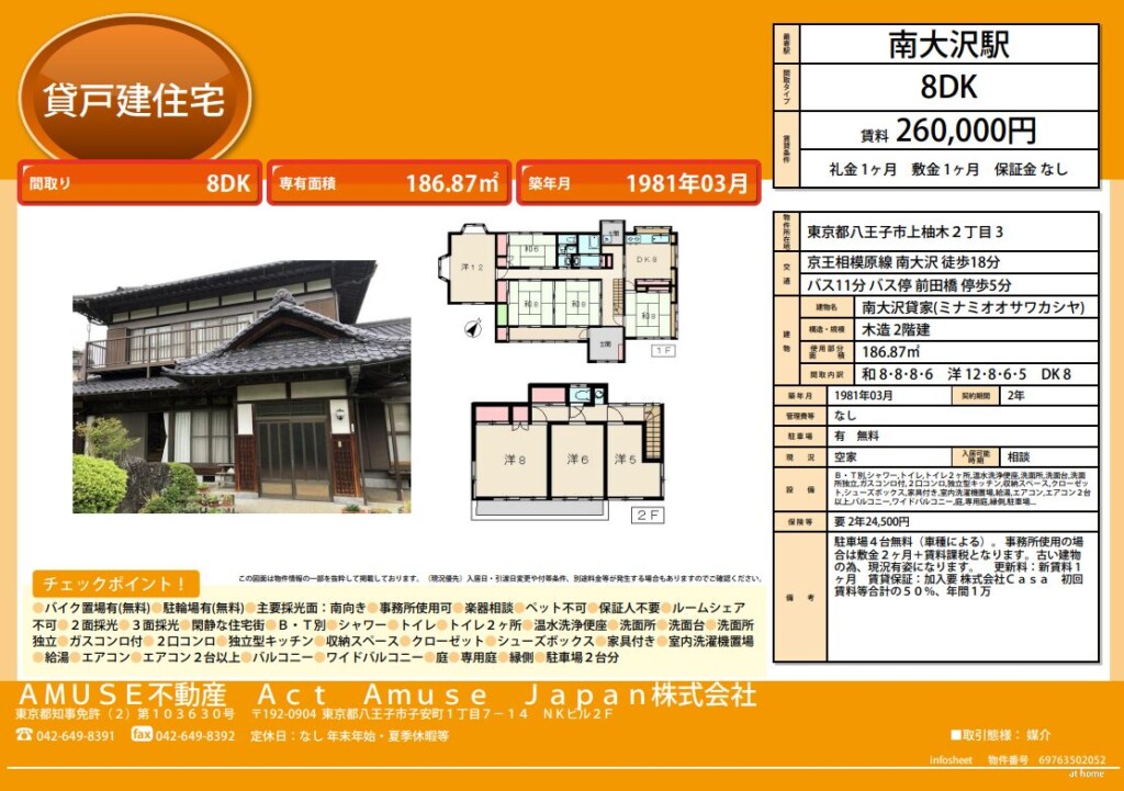 八王子市 賃貸 南大沢 南大沢駅 不動産 戸建て 貸戸建 物件 京王 相模原線 東京都 広い 8 8DK 4台 駐車場 事務所
