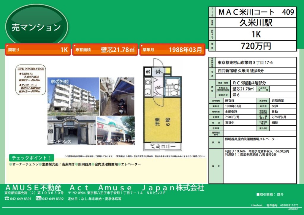 東村山市 東京都 投資 物件 不動産 売買 売 マンション 売マンション 不動産投資 1K 安い 高利回り 利回り 高い
