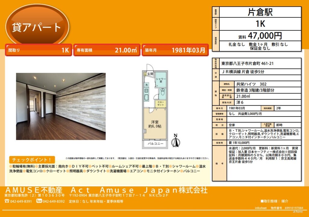 八王子市 賃貸 物件 アパート 不動産 リフォーム フルリフォーム 新築同然 安い 1K 綺麗 1K 片倉駅 片倉 東京都 東京 京王片倉駅 京王高尾線 JR横浜線