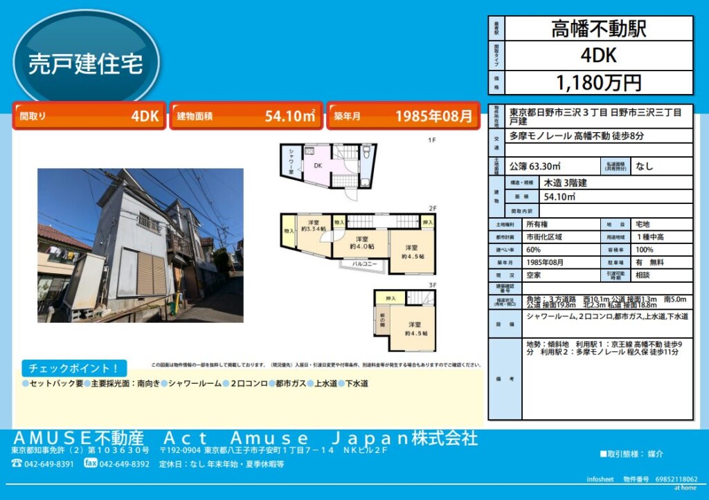東京都 東京 日野市 三沢 中古 戸建て 戸建 物件 売買 不動産 安い 4DK 駐車場 ファミリー