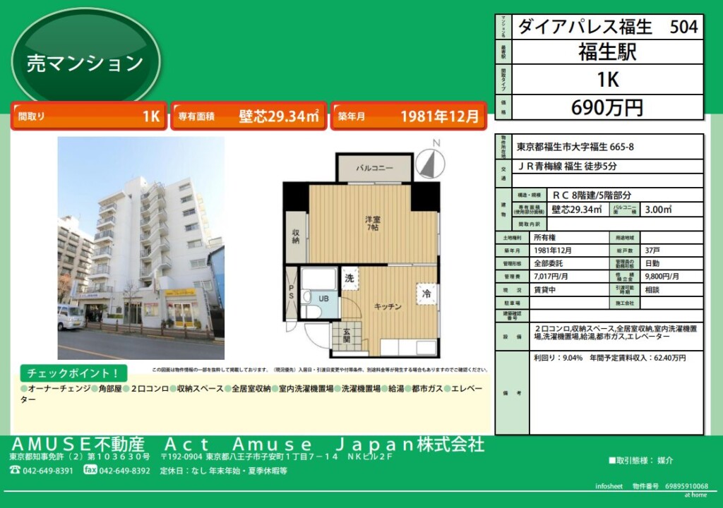 東京都 東京 福生市 福生 大字福生 不動産 売買 物件 売マンション オーナーチェンジ 利回り 高利回り マンション 不動産投資 投資 物件