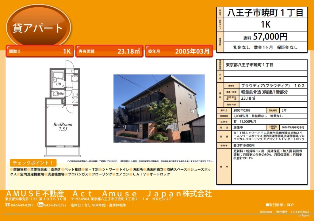 東京 八王子市 1K 暁町 アパート 軽量鉄骨 駐車場 単身 一人暮らし バス・トイレ別 B・T別 綺麗