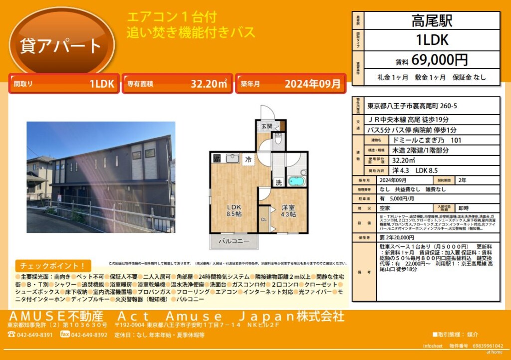 裏高尾 東京都 八王子市 高尾駅 JR中央本線 京王高尾線 高尾山口駅 高尾山 閑静 住宅街 築浅 1LDK 単身 アパート 賃貸 物件 不動産