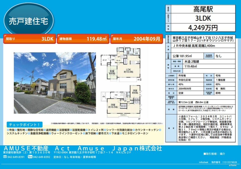フルリノベ リノベ 戸建て 戸建 物件 売買 再生住宅 3LDK 無垢床 綺麗 八王子市 不動産 居住